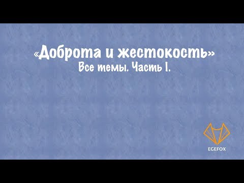 Видео: Доброта и жестокость - самые важные темы.