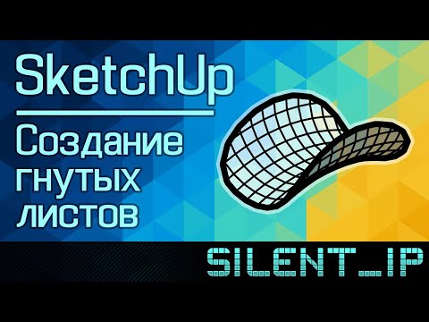 Видео: SketchUp: Создание гнутых листов