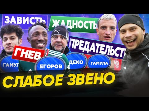 Видео: ЗАВИСТЬ, ПРЕДАТЕЛЬСТВО и ЖАДНОСТЬ игроков РАДИ ДЕНЕГ | ЛЕГЕНДЫ ЮТУБА творят историю | Слабое звено