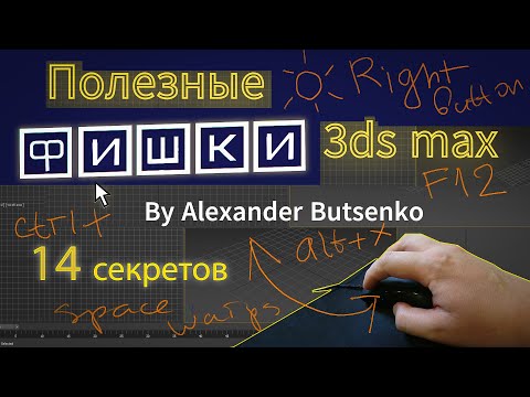Видео: 14 Фишек 3ds max