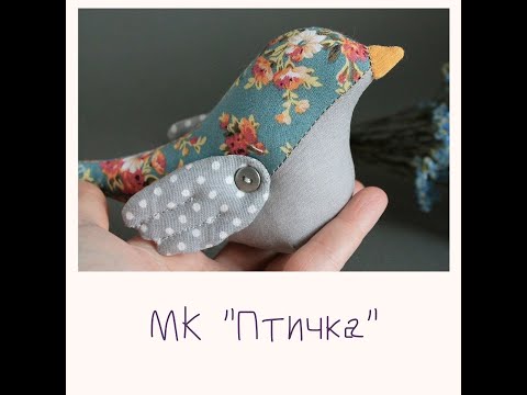 Видео: Мастер класс " Текстильная птичка"