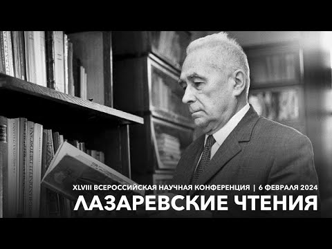 Видео: Лазаревские чтения (6 февраля 2024)