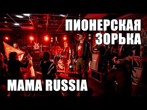 Видео: MAMA RUSSIA - Пионерская зорька (ТВерь, клуб Big Ben, 2024.5.5)