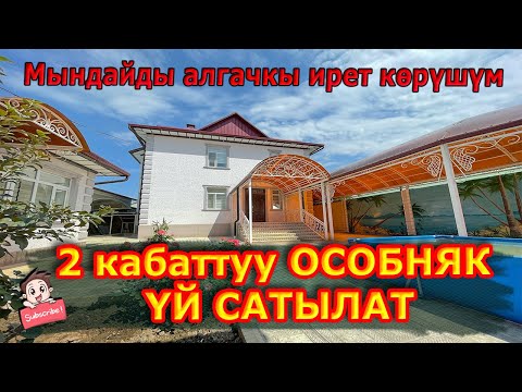 Видео: Өтө дерзкий 2 кабаттуу ОСОБНЯК сатылат  |  Мындайды алгачкы ирет көрүшүм