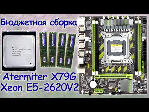 Видео: Сборка ПК с АлиЭкспресс - Atermiter X79 + Xeon E5 2620 V2