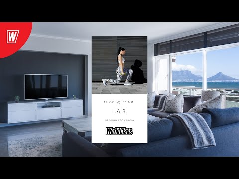 Видео: L.A.B. с Вероникой Романовой |13 января 2022 | Онлайн-тренировки World Class