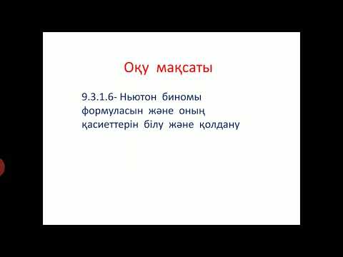 Видео: Ньютон биномы