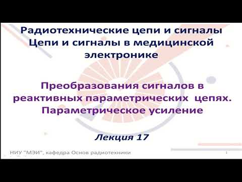 Видео: Радиотехнические цепи и сигналы. Лекция №17-18 (20.11.2021) [5 семестр]
