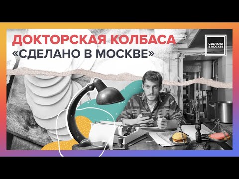 Видео: Сделано в Москве: Докторская колбаса