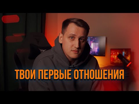 Видео: Твои первые отношения (и не только первые) | Я бы хотел это знать