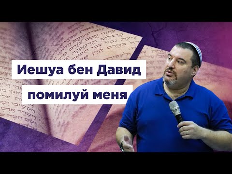 Видео: Иешуа бен Давид помилуй меня!