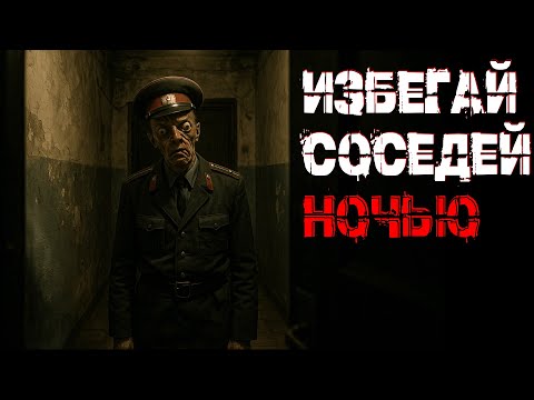 Видео: НЕ ВЕРЬ СОСЕДЯМ...ОСОБЕННО НОЧЬЮ! Страшные истории. Страшилки на ночь. Авторская история.