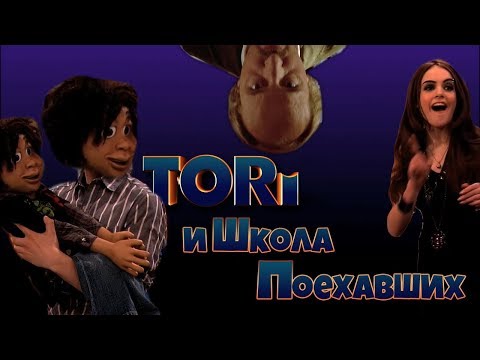 Видео: Тори и Школа Поехавших | RYTP