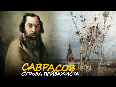 Видео: Саврасов: Судьба автора русского лирического пейзажа