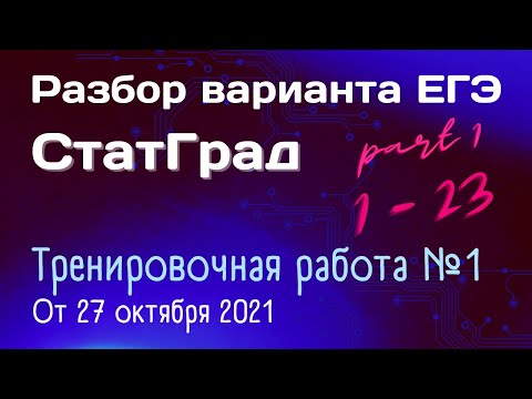 Видео: Разбор варианта Статград | Тренировочная работа №1 | Задания 1 - 23
