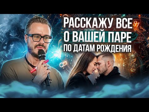 Видео: Расскажу всё о вашей паре по датам рождения