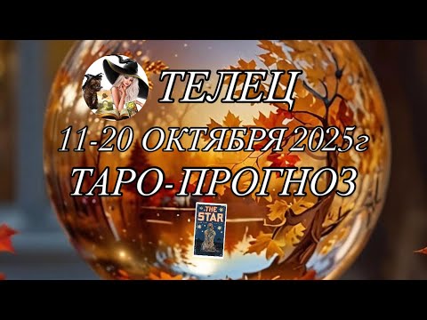 Видео: ТЕЛЕЦ ♉️ ТАРО-ПРОГНОЗ 11-20 ОКТЯБРЯ 2025г 