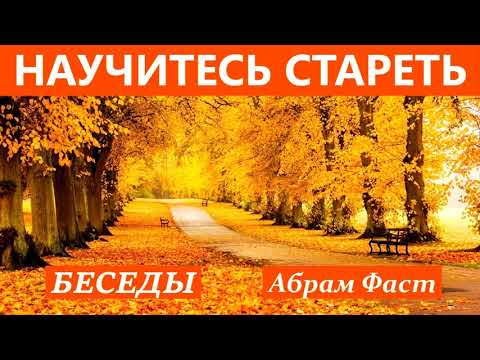 Видео: 1. Старость и обязаннности в старости.  Абрам Фаст.
