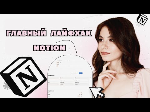 Видео: Главный лайфхак Notion для новичков. Ты ДОЛЖЕН это знать
