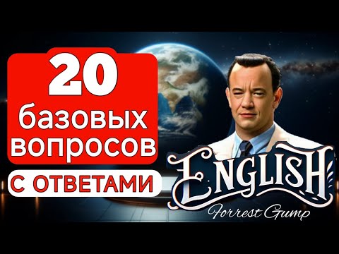 Видео: ВОПРОСЫ И ОТВЕТЫ НА АНГЛИЙСКОМ ЯЗЫКЕ #английскийдлявсех #английскийурок