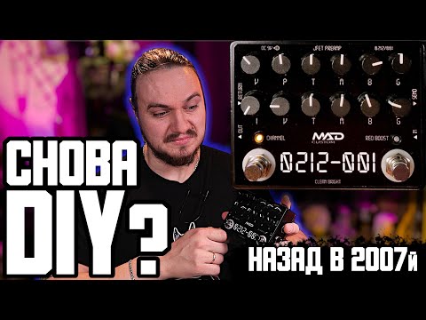 Видео: СНОВА DIY как в 2007м? MAD Custom 0212