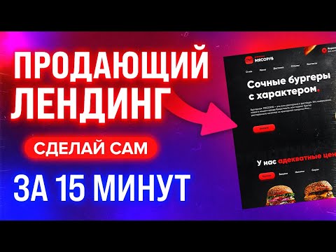 Видео: КАК САМОМУ СОЗДАТЬ ПРОДАЮЩИЙ ЛЕНДИНГ ДЛЯ БИЗНЕСА ЗА 15 МИНУТ