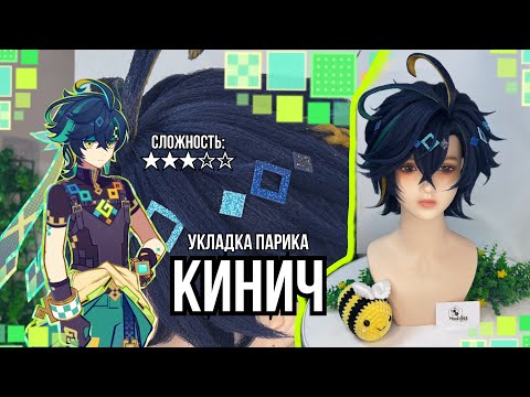 Видео: Укладка парика на КИНИЧА ( Kinich Genshin Impact)