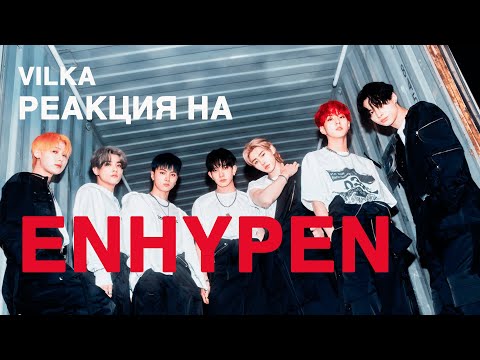 Видео: 🔥 Реакция на ENHYPEN: Given-Taken, FEVER, XO, Brought The Heat Back, No Doubt ► K-POP Реакция Вилка