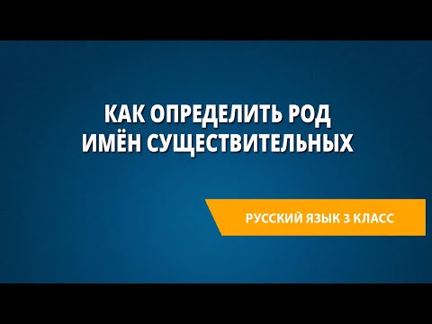 Видео: Как определить род имён существительных