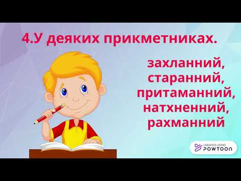 Видео: Н та нн у прикметниках.  Подвоєння букв на позначення збігу однакових приголосних.