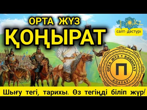 Видео: ОРТА ЖҮЗ РУЫ ҚОҢЫРАТ #қонырат #орта жузрулары #казакшежиреси