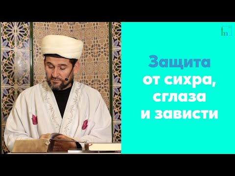 Видео: Защита от сихра, сглаза и зависти