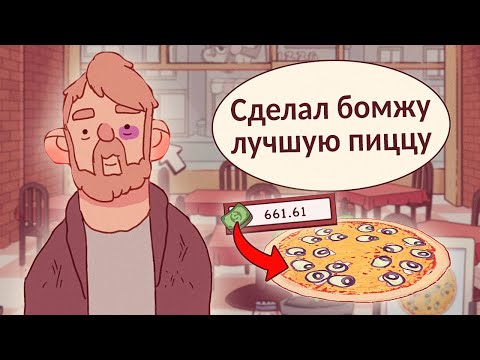 Видео: Хорошая пицца, Отличная пицца. УЖИН ДЛЯ БОМЖЕЙ!