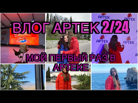 Видео: ВЛОГ АРТЕК 2/24 ЯНТАРНЫЙ ОТРЯД МЧС⛑️