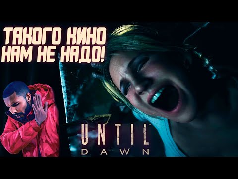 Видео: Обзор Until Dawn 2024 | Слишком Дорогое Кино, Которое Мы Уже Смотрели!