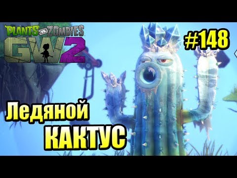 Видео: САДОВОЕ ПОБОИЩЕ! #148 — Plants vs Zombies Garden Warfare 2 {PS4} — ЛЕДЯНОЙ КАКТУС