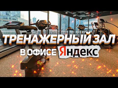 Видео: Оснащение корпоративного зала в офисе Яндекс