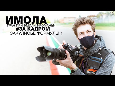Видео: Полет Льюиса в борьбе с Максом, с кем Леклер приезжает на трассу Формулы 1. Гран При Имолы F1 2021