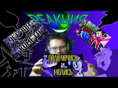 Видео: "ПОДКЛЮЧИСЬ И МОЛИСЬ", "ЧЁРНАЯ КОМЕТА", "СПАМТОН [[N-WORD]]"! РЕАКЦИЯ НА ПЕСНИ!