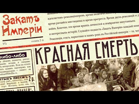 Видео: Красная смерть