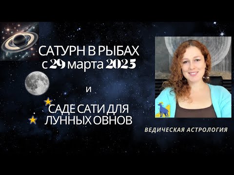 Видео: Луна в Овне. Как прожить Саде Сати? Задачи.