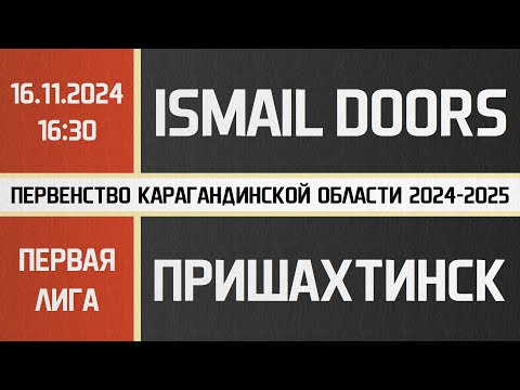 Видео: Первая лига. Ismail Doors - Пришахтинск (16.11.2024)