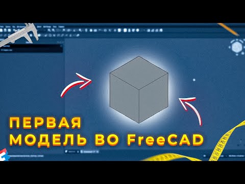 Видео: 🔨СОЗДАЕМ ПЕРВУЮ МОДЕЛЬ В FreeCAD! Первое знакомство с программой