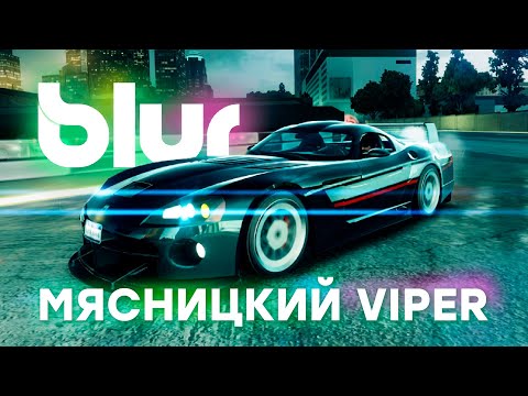 Видео: ЗМЕИНАЯ РАЗБОРКА! VIPER GTSR ДАЁТ ЖАРУ! | ПРОХОЖДЕНИЕ BLUR №10