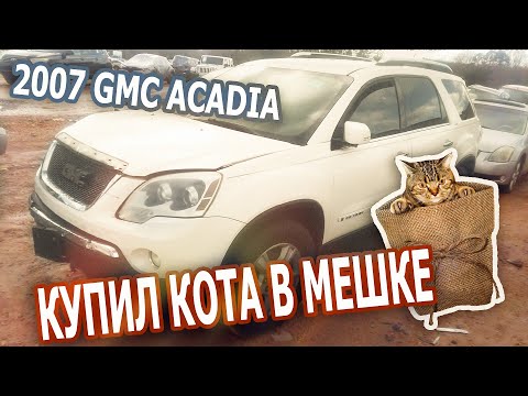 Видео: Купил кота в мешке. 2007 GMC Acadia