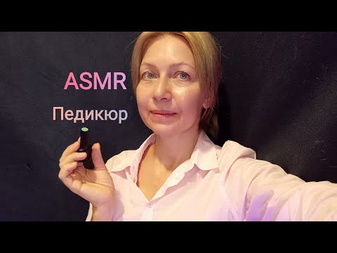 Видео: АСМР Педикюр вашим ножкам. Ролевая игра. Триггеры.