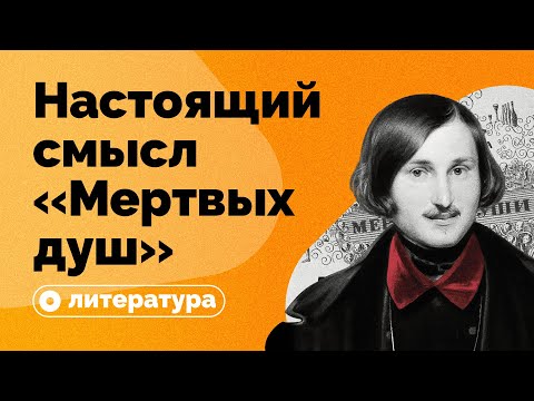 Видео: В чем настоящий смысл «Мертвых душ»?