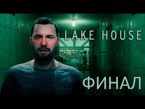 Видео: ФИНАЛ | Alan Wake 2: The Lake House DLC - Прохождение #3