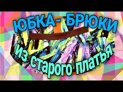 Видео: Простой способ пошить юбку- брюки из другого  изделия.