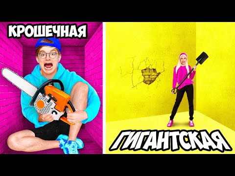 Видео: Маленькая vs ГИГАНТСКАЯ Тюрьма - Челлендж